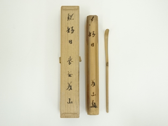 竹茶杓（銘：好日）（大徳寺　上田義山書付）（共箱）